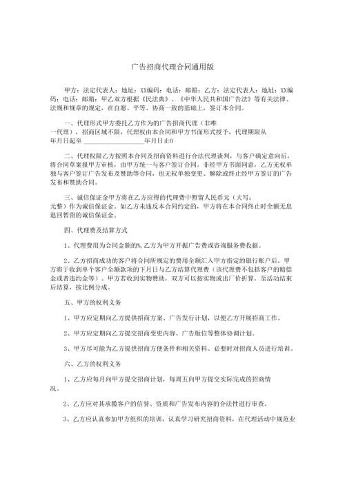 广告招商代理合同通用版.docx