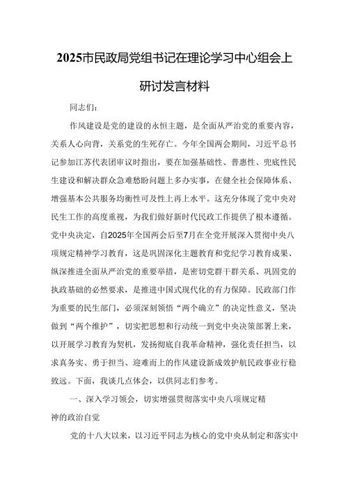 2025市民政局党组书记在理论学习中心组会上研讨发言材料.docx