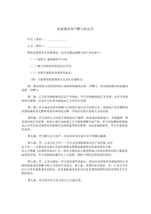 张家港市房产赠与协议书.docx