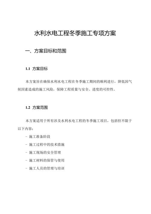 水利水电工程冬季施工专项方案.docx