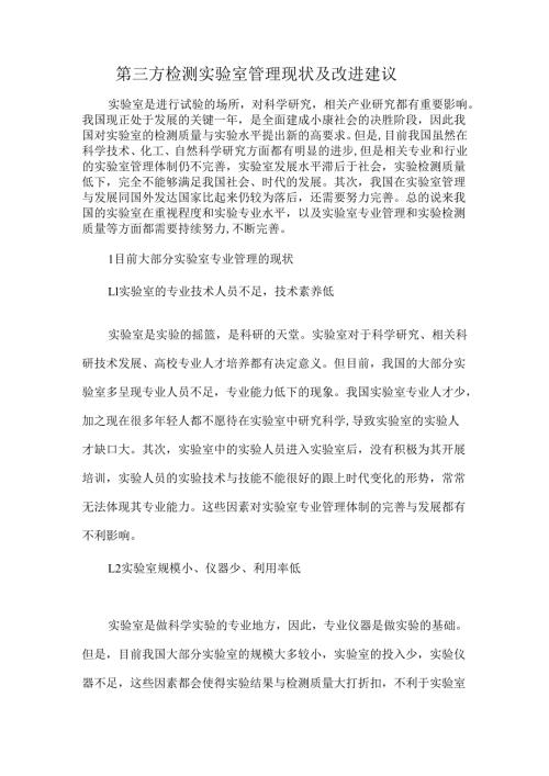 第三方检测实验室管理现状及改进建议.docx
