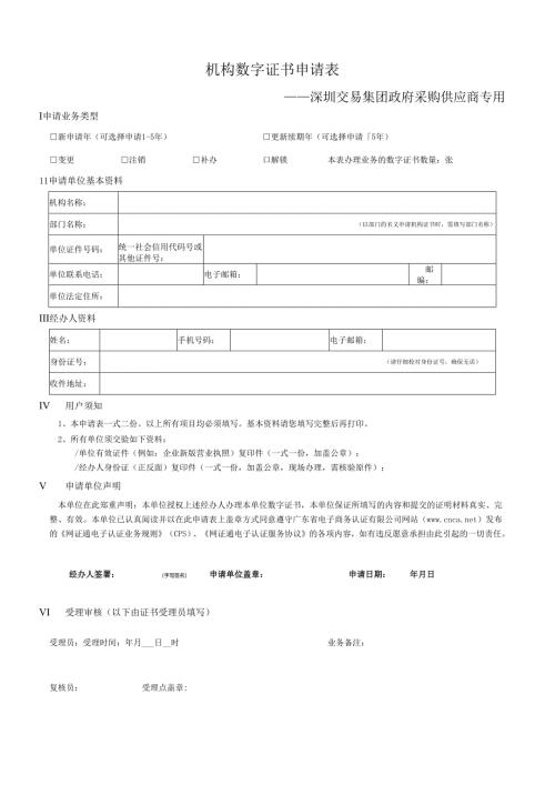 机构数字证书申请表.docx