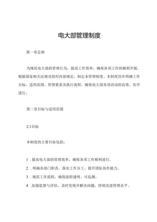 电大部管理制度.docx
