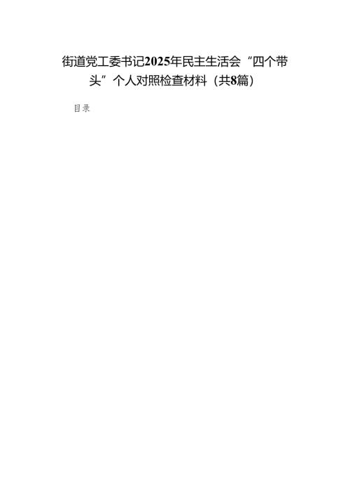 街道党工委书记2025年民主生活会“四个带头”个人对照检查材料8篇.docx