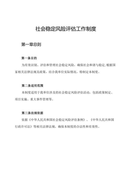 社会稳定风险评估工作制度.docx