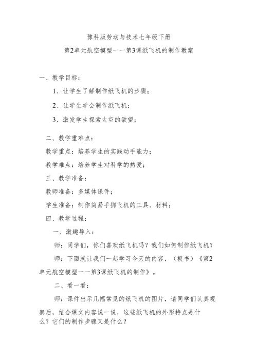 豫科版劳动与技术七年级下册第2单元航空模型——第3课纸飞机的制作教案.docx