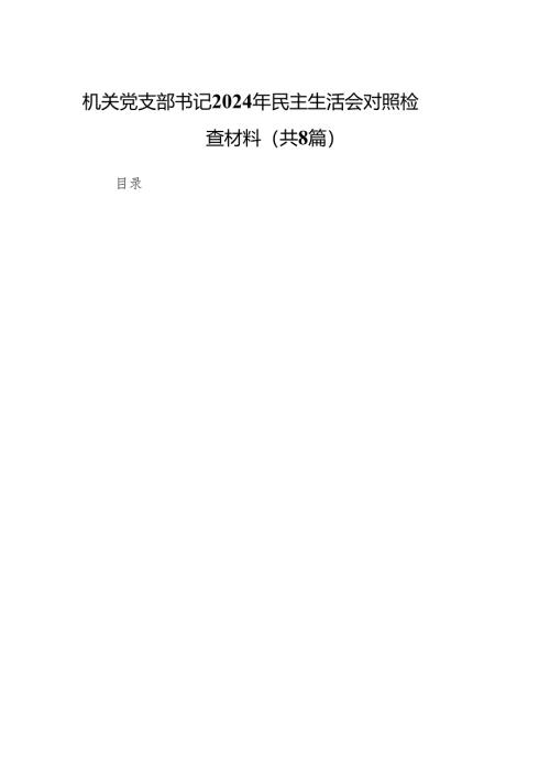 机关党支部书记2024年民主生活会对照检查材料8篇.docx