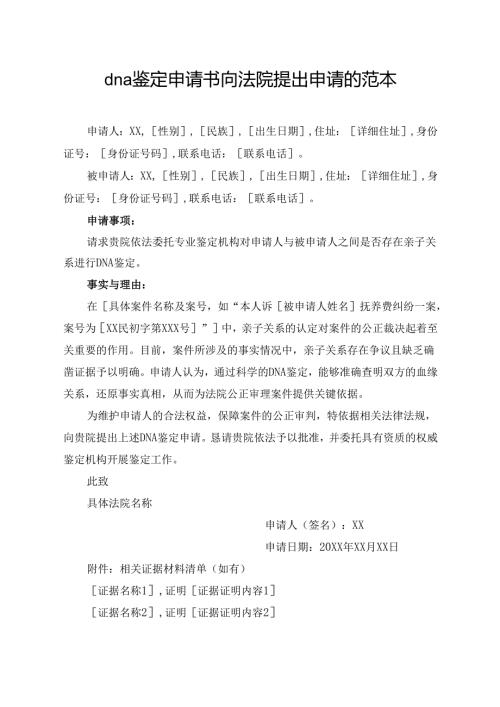 dna鉴定申请书向法院提出申请的范本.docx