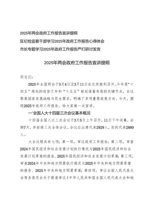 2025年两会政府工作报告宣讲提纲+专题学习2025年政府工作报告严打研讨发言心得体会.docx