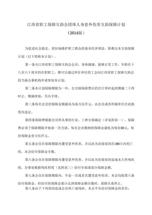江西省职工保障互助会团体人身意外伤害互助保障计划（2014版）.docx