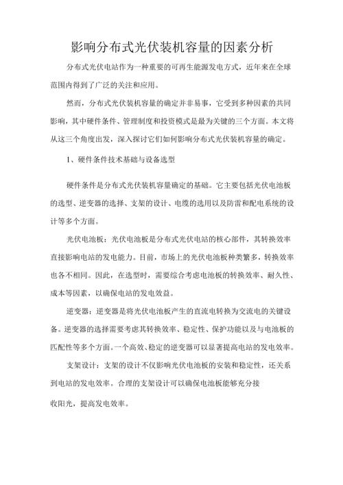 影响分布式光伏装机容量的因素分析.docx