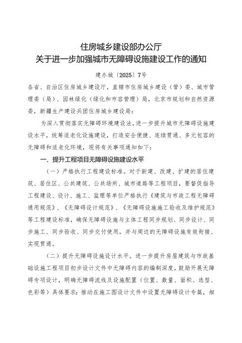 2025《住房城乡建设部办公厅关于进一步加强城市无障碍设施建设工作的通知》.docx