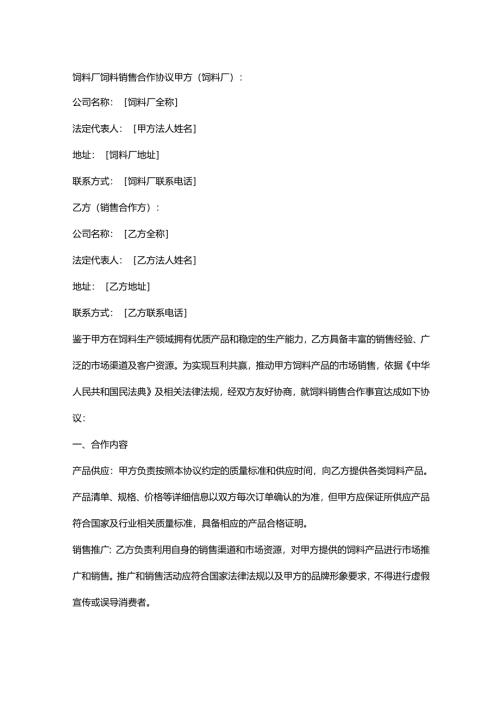 饲料厂饲料销售合作协议.docx