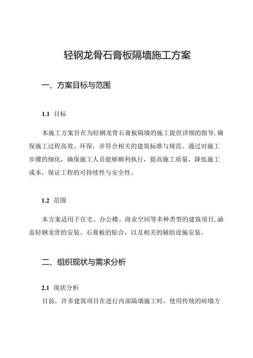 轻钢龙骨石膏板隔墙施工方案.docx