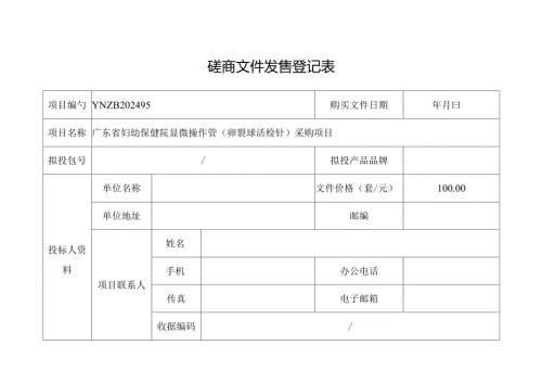 招标文件发售登记表.docx