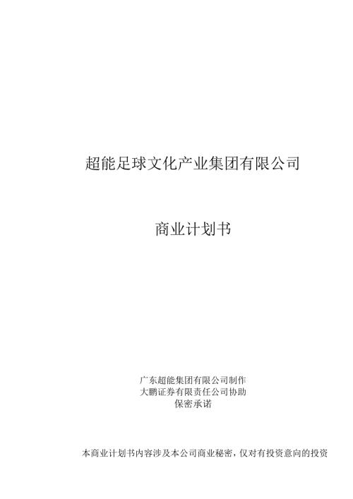 超能足球文化产业集团有限公司项目介绍.docx