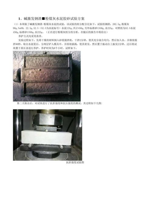 碱激发钢渣-粉煤灰水泥胶砂试验方案.docx