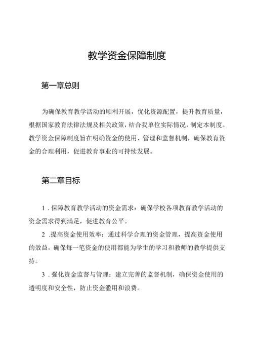 教学资金保障制度.docx