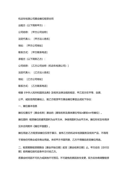 机动车检测公司展会摊位租赁合同.docx