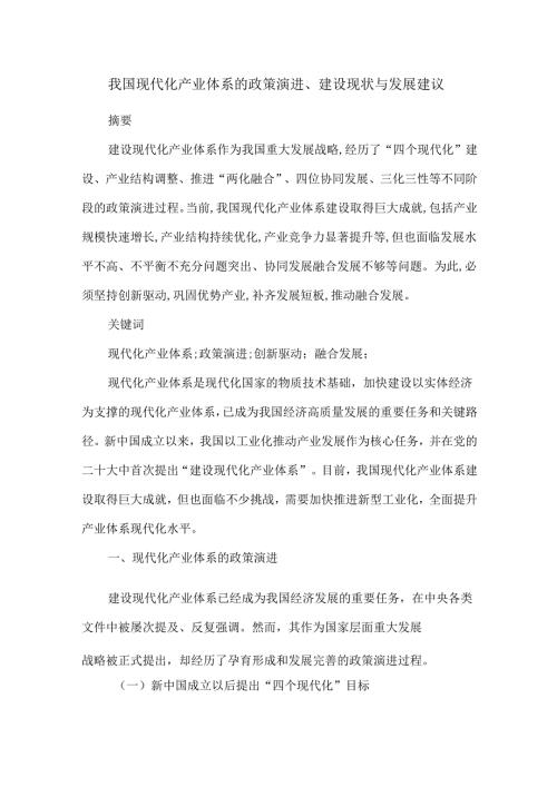 我国现代化产业体系的政策演进、建设现状与发展建议.docx
