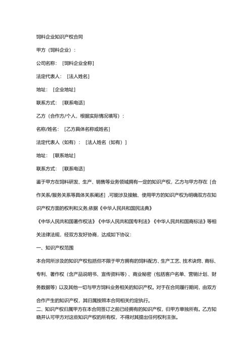 饲料企业知识产权合同.docx