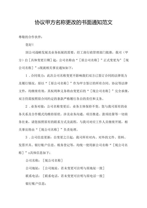协议甲方名称更改的书面通知范文.docx
