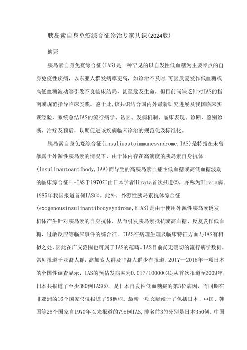 胰岛素自身免疫综合征诊治专家共识（2024版）.docx