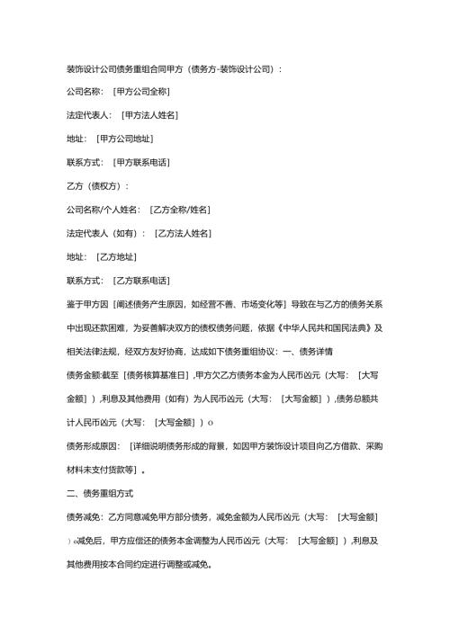 装饰设计公司债务重组合同.docx
