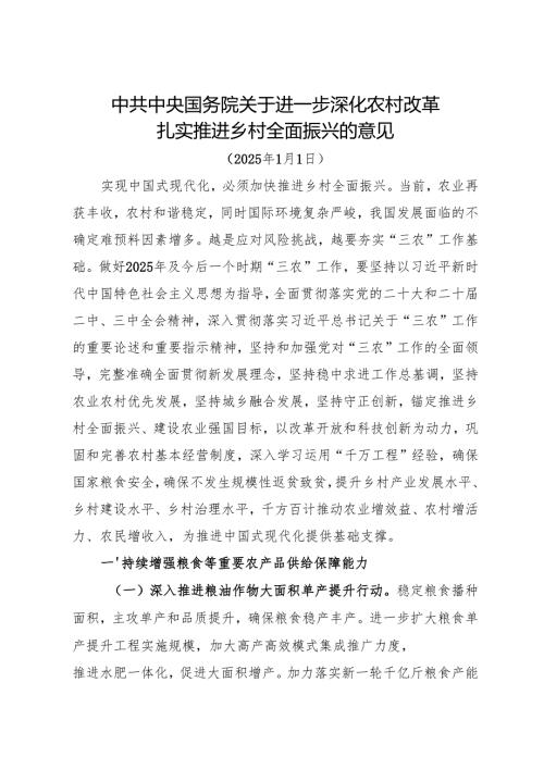 2025《中共中央国务院关于进一步深化农村改革扎实推进乡村全面振兴的意见》全文+【解读】.docx