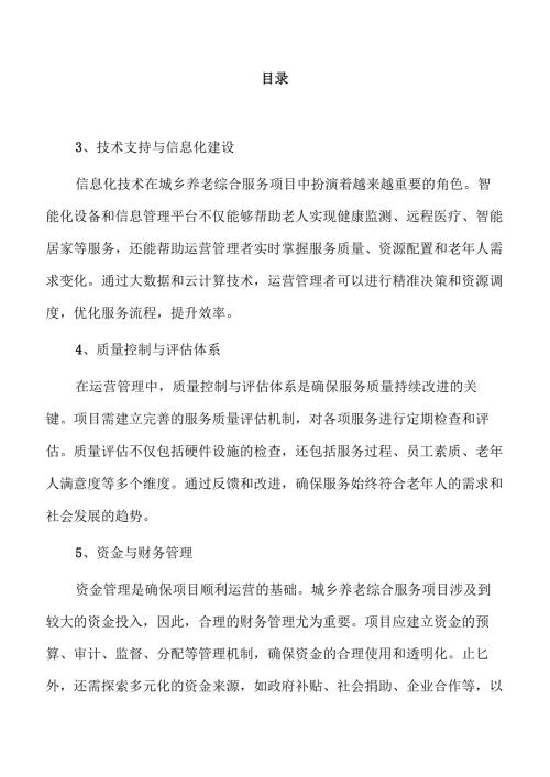城乡养老综合服务项目发展前景与可行性分析.docx