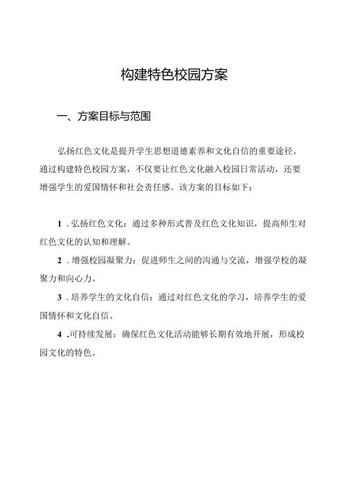 构建特色校园方案.docx
