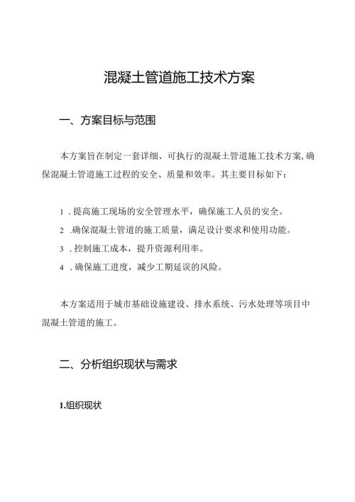 混凝土管道施工技术方案.docx