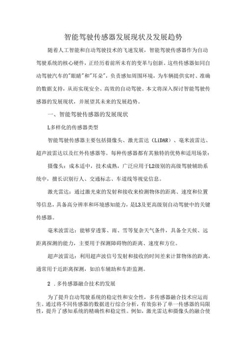 智能驾驶传感器发展现状及发展趋势.docx
