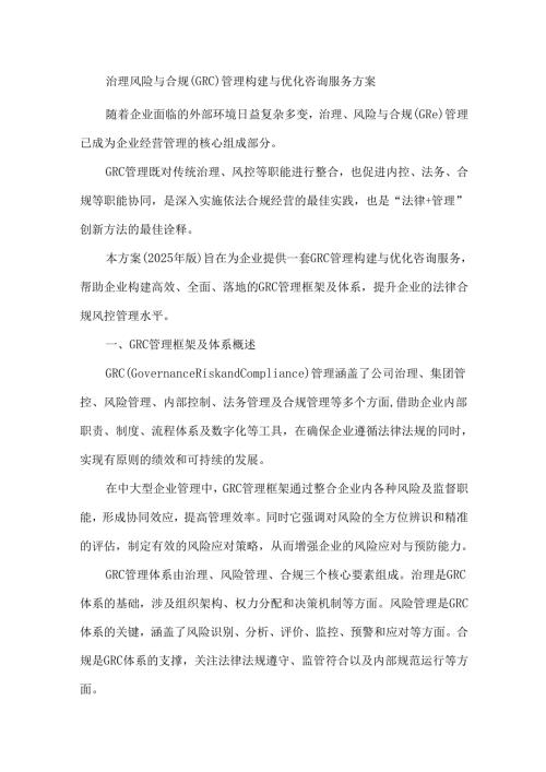 治理风险与合规（GRC）管理构建与优化咨询服务方案.docx