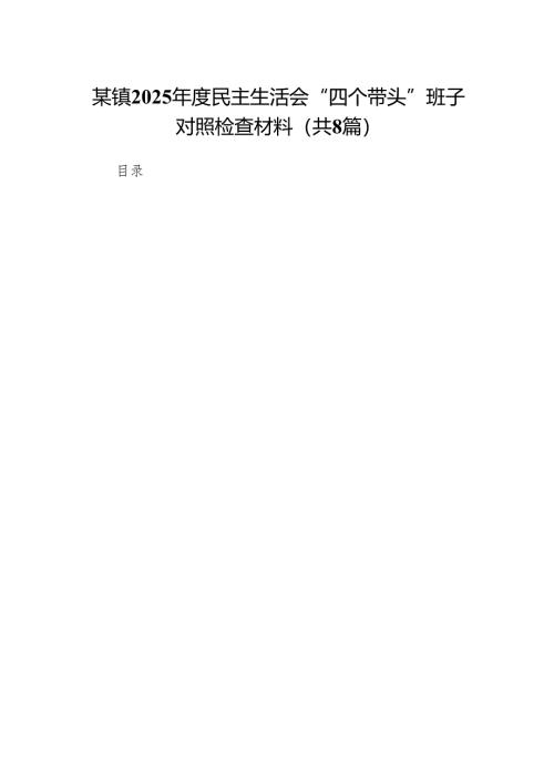 某镇2025年度民主生活会“四个带头”班子对照检查材料(8篇).docx
