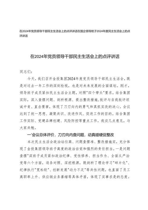 2025年3月 在国企领导班子、党员领导干部民主生活会上的点评讲话.docx