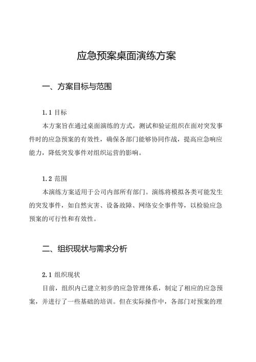 应急预案桌面演练方案.docx