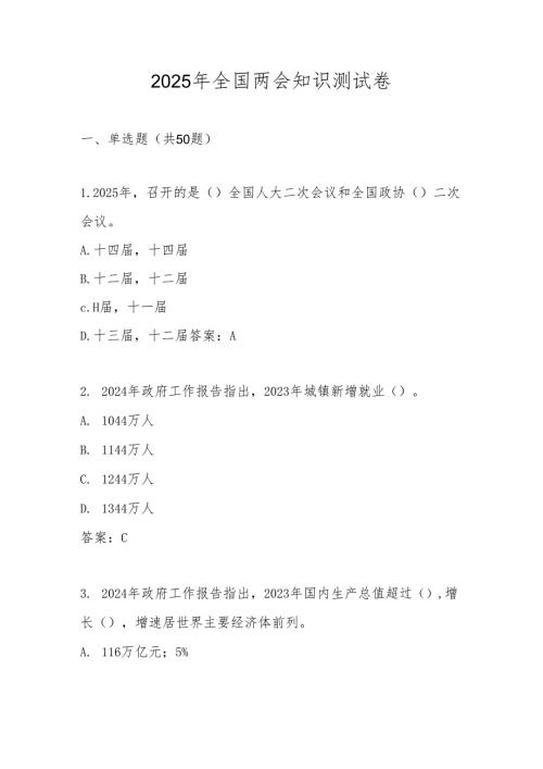 2025年”全国两会“精神学习知识测试竞赛题库及答案.docx