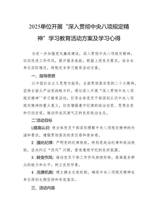 2025单位开展“深入贯彻中央八项规定精神”学习教育活动方案及学习心得.docx