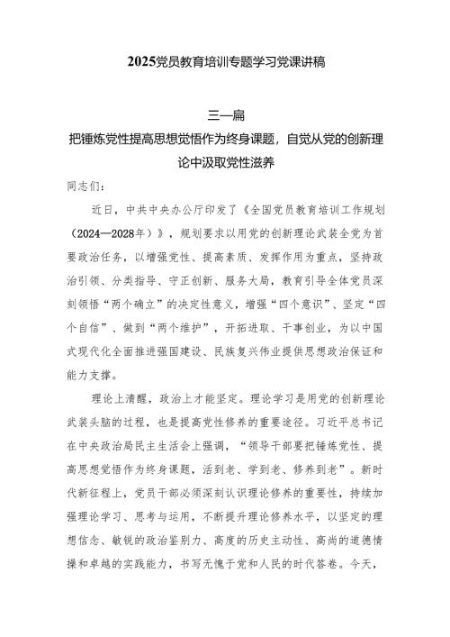 2025党员教育培训专题学习党课讲稿7篇.docx