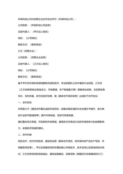 环保科技公司与民营企业合作协议.docx