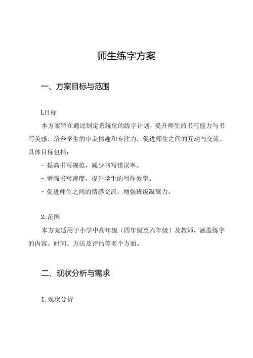师生练字方案.docx