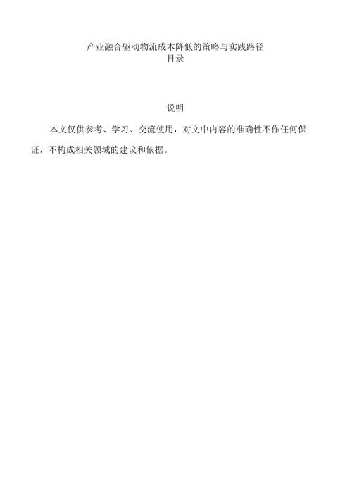 产业融合驱动物流成本降低的策略与实践路径.docx