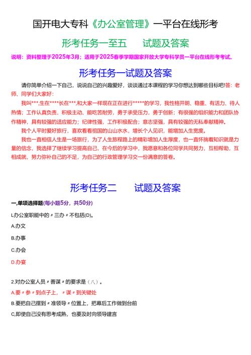 2025春季学期国开电大专科《办公室管理》一平台在线形考(形考任务一至五)试题及答案.docx
