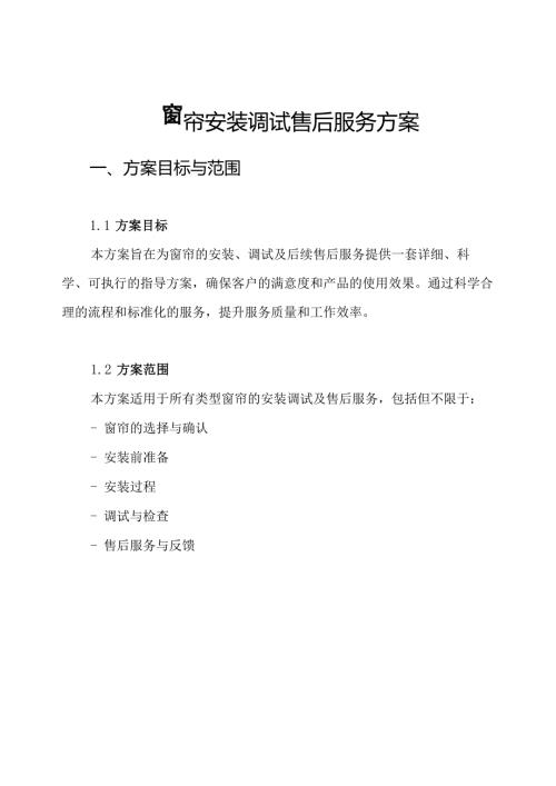 窗帘安装调试售后服务方案.docx