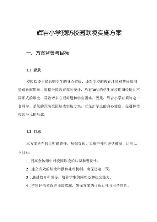 辉岩小学预防校园欺凌实施方案.docx