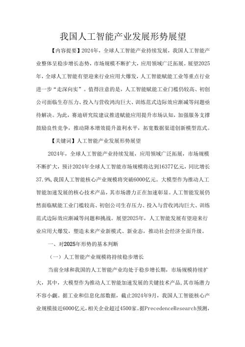 我国人工智能产业发展形势展望.docx
