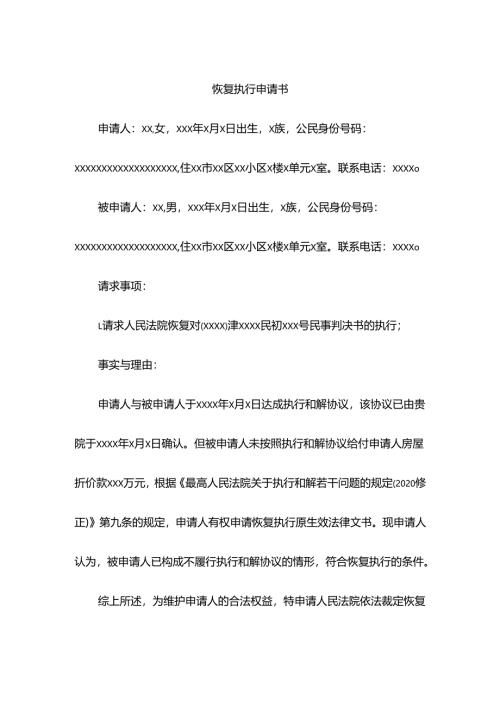 恢复执行申请书.docx