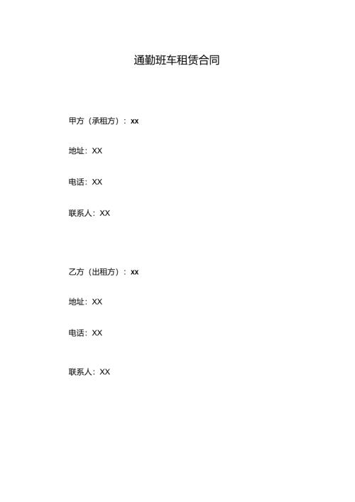通勤班车租赁合同.docx