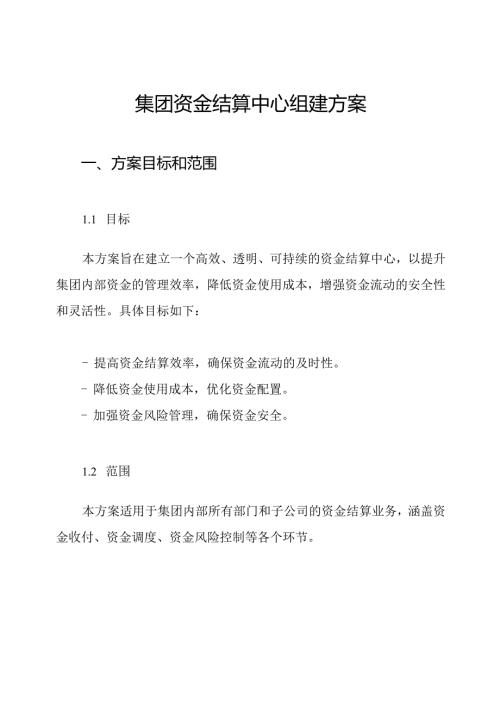 集团资金结算中心组建方案.docx